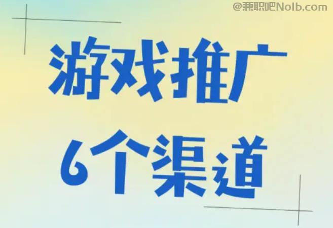 象山游戏推广赚佣金的平台有哪些