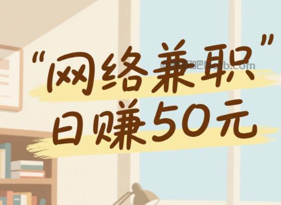 象山线上居家工作适合找哪些兼职 第1张